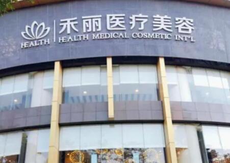 武汉禾丽康美医疗美容医院