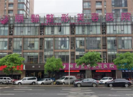 无锡丽都整形美容医院