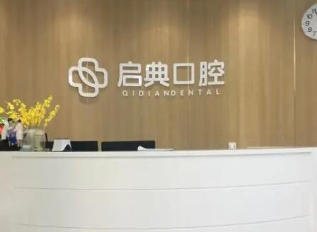 西安启典口​腔门诊部