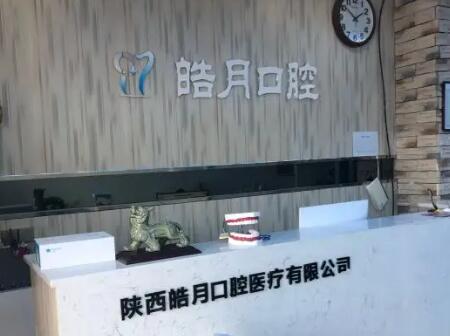 西安皓月口腔门诊部