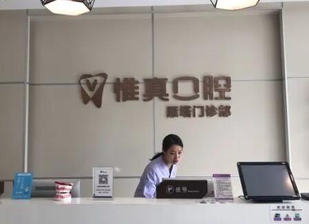 西安惟真口腔门诊部