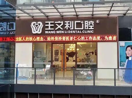 西安王文利口腔门诊部