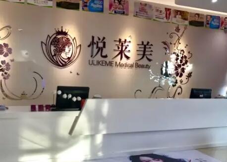 广州悦莱美医疗美容诊所