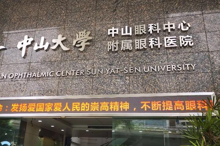 广州中山大学眼科中心图片