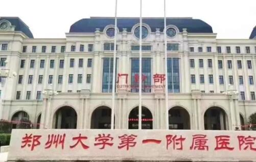郑州大学第一附属医院口腔颌面外科
