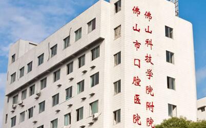 佛山市口腔医院口腔修复种植科
