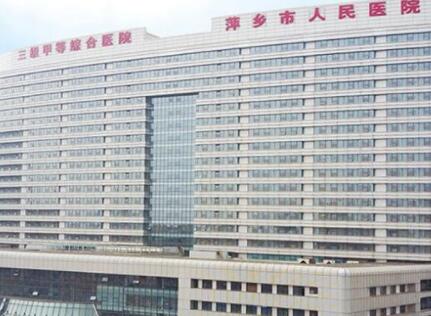 萍乡市人民医院眼科