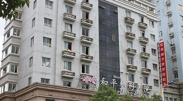 温州和平吸脂怎么样