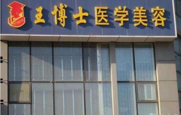 青岛王博士脂肪填充怎么样