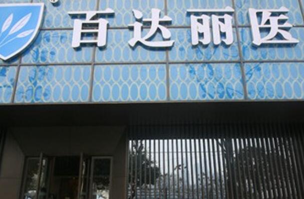 百达丽吸脂减肥好吗