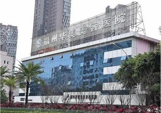 福州华美整形医院祛斑怎么样