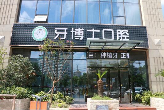 南通牙齿整形哪个医院好
