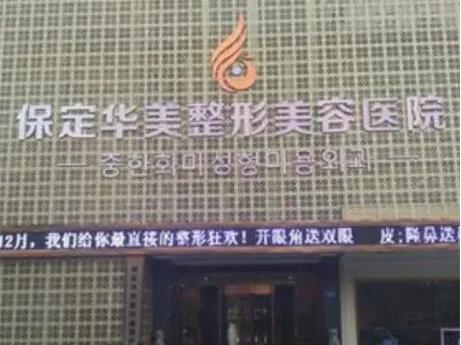 保定华美整形跟蓝山哪个好