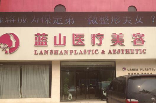保定华美整形跟蓝山哪个好