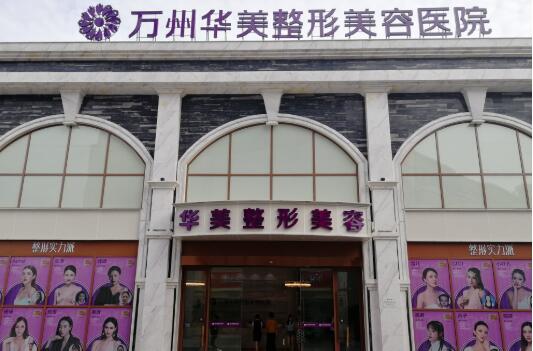 万州华美吸脂怎么样