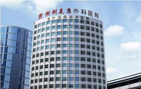 贵阳整形祛疤哪个医院好