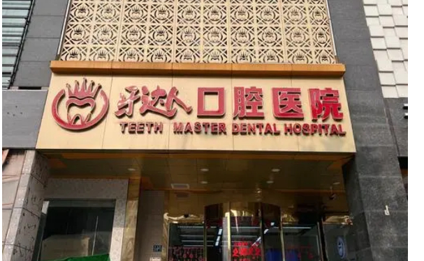 武汉牙达人正畸怎么样