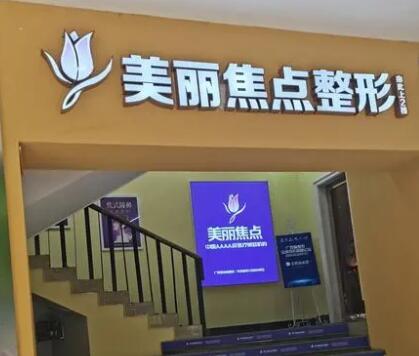 美丽焦点做隆鼻好不好