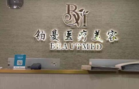 上海铂曼做双眼皮怎么样