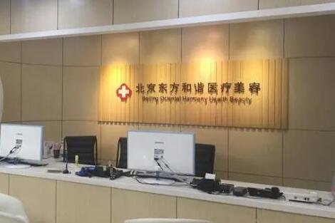 东方和谐吸脂好不好