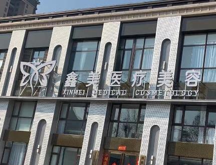 泰安鑫美双眼皮怎么样啊