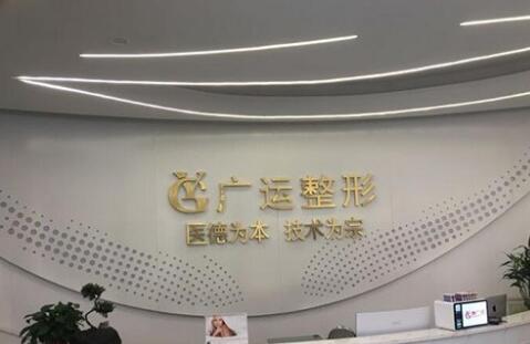 广运医院双眼皮怎么样啊