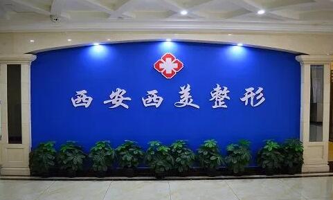 西安吸脂好的正规医院有哪些