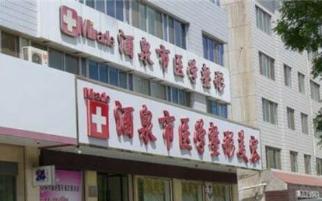 酒泉整形做隆胸怎么样