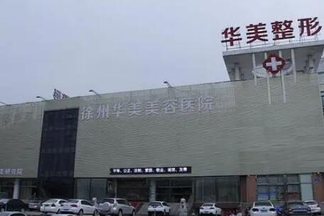 徐州华美吸脂怎么样