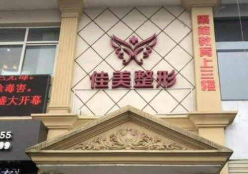 佛山美莱和佳美整形哪个好