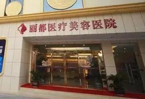 贵阳丽都吸脂怎么样