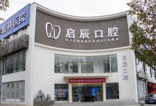 启辰口腔洗牙多少钱