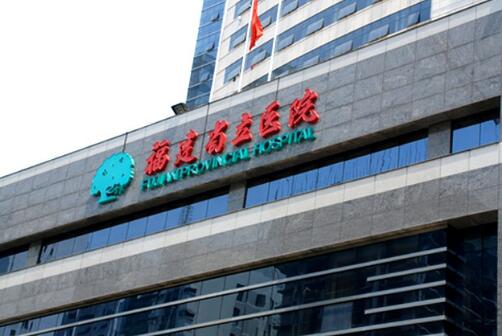 福建省立医院种牙多少钱一颗