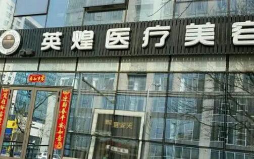 北京英煌医院隆胸怎么样