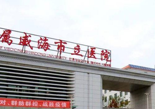威海市立医院去眼袋多少钱