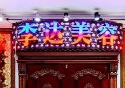 大连李达双眼皮多少钱