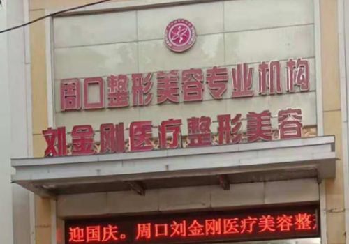 周口刘金刚整形双眼皮多少钱