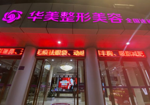 成都华美割眼袋多少钱