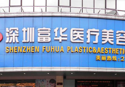 深圳富华眼袋外切多少钱