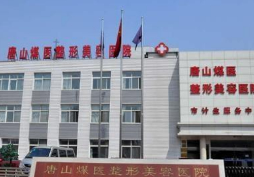 唐山煤医整形双眼皮多少钱