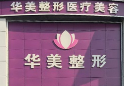 合肥华美双眼皮多少钱