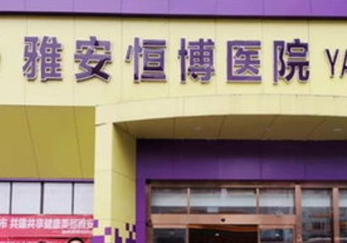 雅安恒博医院眼袋手术多少钱