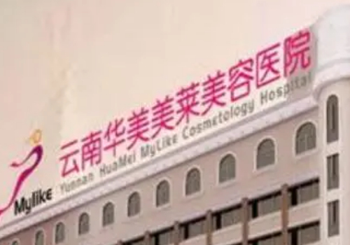 昆明华美美莱眼袋手术多少钱