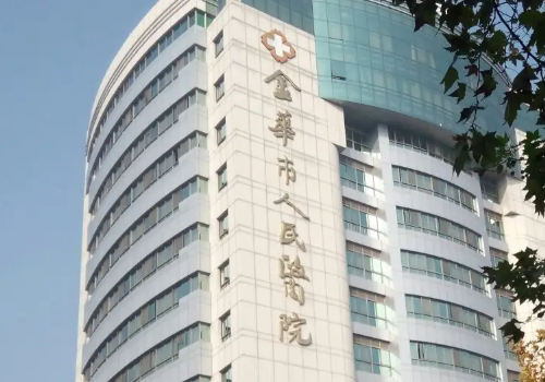 金华人民医院做眼袋多少钱