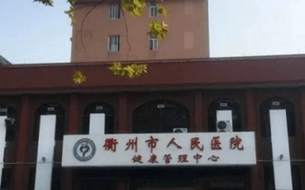 衢州市人民医院去眼袋手术多少钱