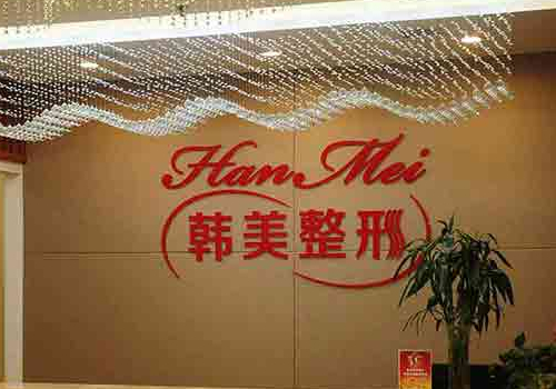 温州韩美整形医院割眼袋多少钱