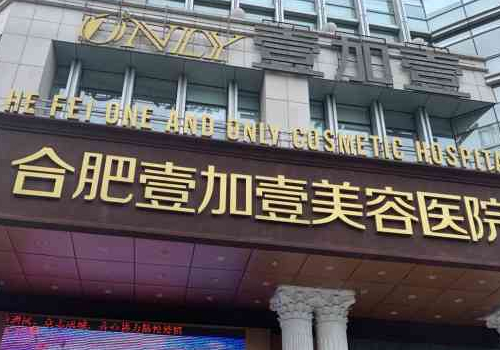 合肥壹加壹割眼袋多少钱