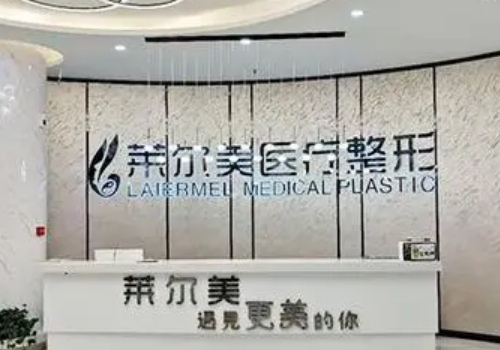 洛阳莱尔美双眼皮多少钱