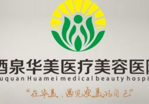 酒泉华美整形双眼皮多少钱