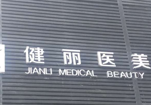 长沙健丽医美祛眼袋多少钱